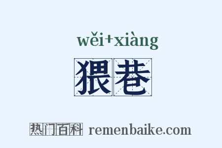 猥巷是什么意思的图片